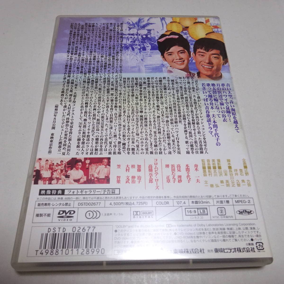 (未使用･未開封品)　夢のハワイで盆踊り [DVD] sdt40b8 Amazon.co.jp: 夢のハワイで盆踊り [DVD] : 舟木一夫, 本間